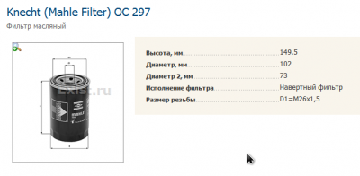 2013-05-10 08_53_58-Фильтр масляный Knecht (Mahle Filter) OC 297.png