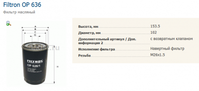 2013-05-09 19_25_30-Фильтр масляный Filtron OP 636.png