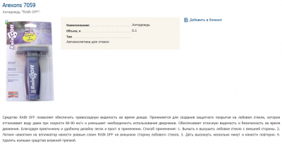 2013-05-11 02_07_11-Антидождь _RAIN OFF_. Arexons 7059.png