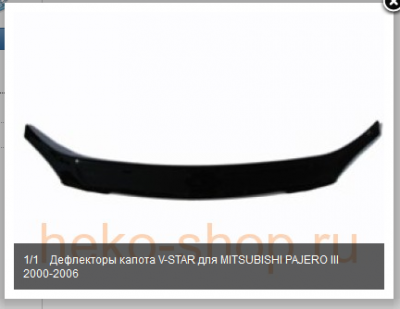 2013-05-16 21_15_00-ДЕФЛЕКТОРЫ КАПОТА MITSUBISHIMITSUBISHI PAJERO Дефлекторы капота V-STAR для MITSU.png