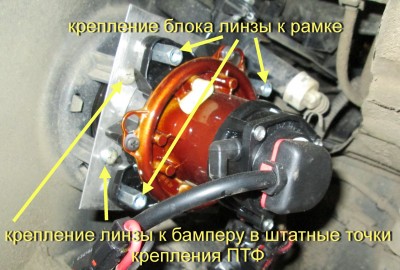 Крепление линзы к бамперу.jpg