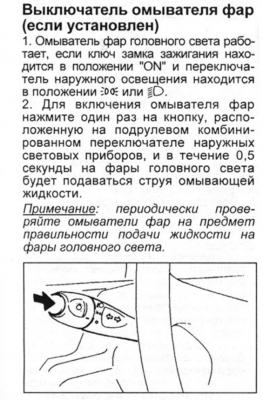 Кнопка омывателя.PNG