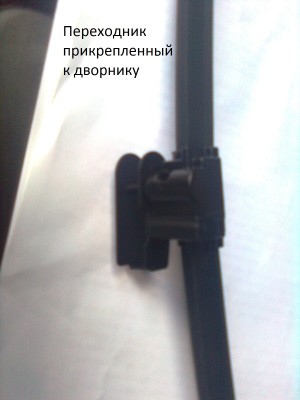 Вид,переходник прикрепленный к дворнику