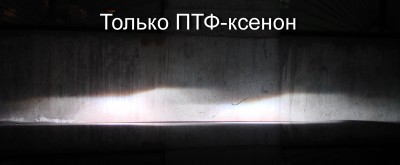 только ксенон в ПТФ