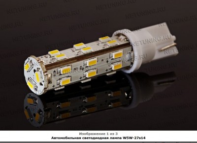 светодиодная лампа W5W-27s14.JPG