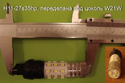 H11-27s35hp, цоколь W21W.jpg