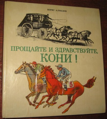Прощайте и здравствуйте, кони!.JPG