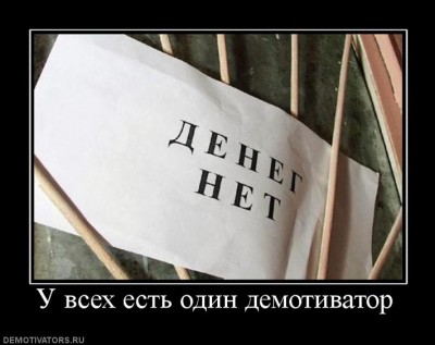 254751_u-vseh-est-odin-demotivator.jpg