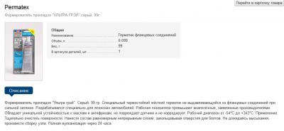 2014-10-12 14_05_24-Permatex 89148 Формирователь прокладок _УЛЬТРА ГРЭЙ_ серый, 99г.png