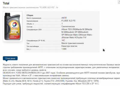 2014-11-13 13_39_28-Total 181783 Масло трансмиссионное синтетическое _FLUIDE XLD FE_, 1л.png