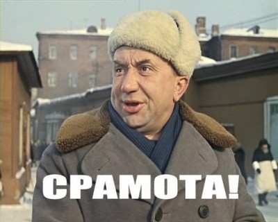 СРАМОТА.jpg
