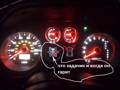 подскажете пожалуйста что это за дачик и когда он загорается и когда вобще он горит и зачем . <br />ПРОСТО МЕНЯЮ ЛАМПЫ СВЕТ ДИОДНЫЕ АОНА НЕ ЗАГОРАЕТСЯ