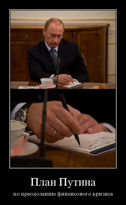 1-plan_putina_po_preodoleniiu_finansovogo_krizisa.jpg