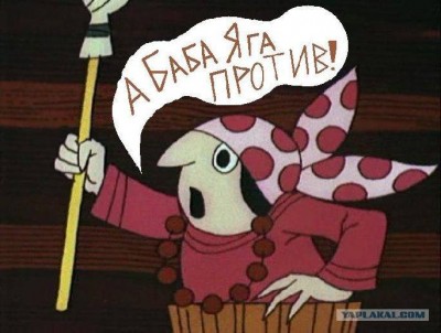 Баба-Яга-Против!.jpg