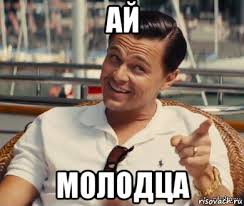 ай молодца !!!.jpg
