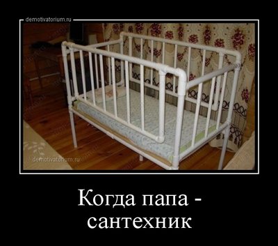 demotivatorium_ru_kogda_papa__santehnik_48894.jpg