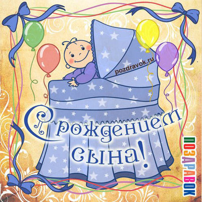 kartinki-s-rozhdeniem-syna-13.jpg