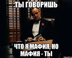 мафия.jpg