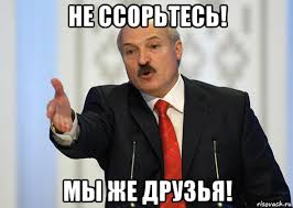 НЕ ССОРЬТЕСЬ.jpg