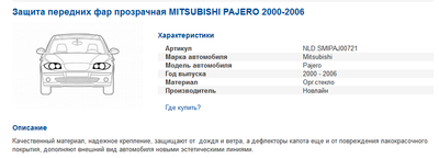 2016-05-07 21_18_23-Защита передних фар прозрачная MITSUBISHI PAJERO 2000-2006.png