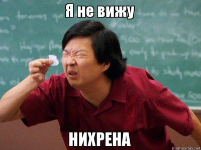 нехрена не вижу.jpg