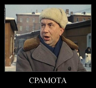 срамота.jpg