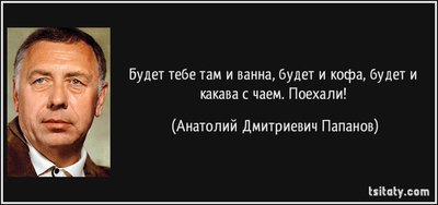 tsitaty-будет-тебе-там-и-ванна-будет-и-кофа-будет-и-анатолий-дмитриевич-папанов-119760.jpg