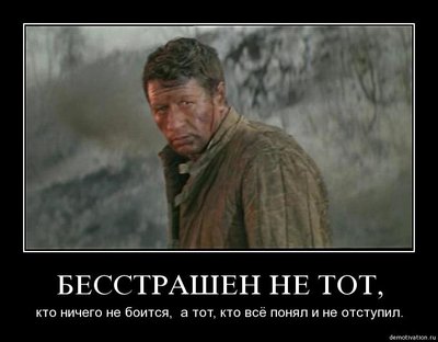 бесстрашие.jpg