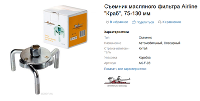 съемник Airline.png