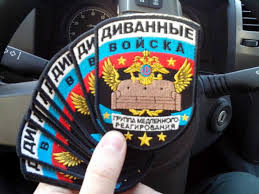 диванные войска.jpg