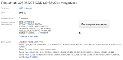 2017-02-21 18_44_37-Подшипник 30BD5222T1XDD (30_52_22) - Продажа автозапчастей в Уссурийске.png