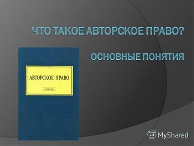 авторское право.jpg