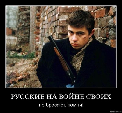 своих на войне не бросают!.jpg
