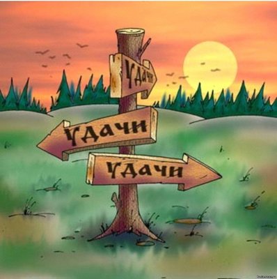удача.jpg