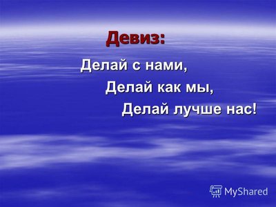 девиз.jpg
