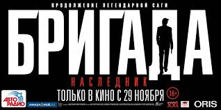 бригада 2.jpg