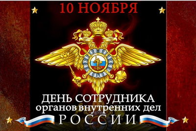 10-noyabrya-den-sotrudnika-MVD.jpg