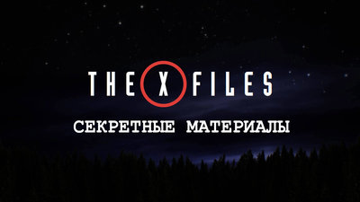 Xfiles.jpg