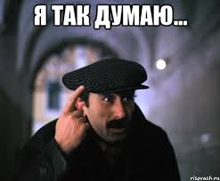 я так думаю.jpg