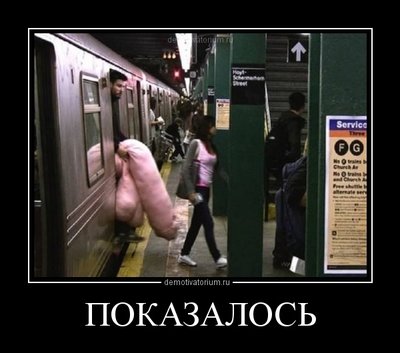 Показалось.jpg