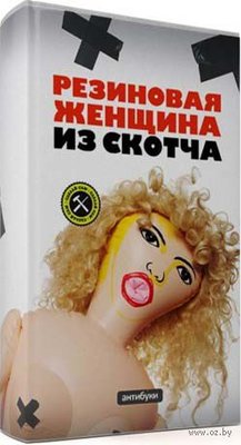 10477508_0_Superoblozhka_Rezinovaya_zhenschina_iz_skotcha.jpg