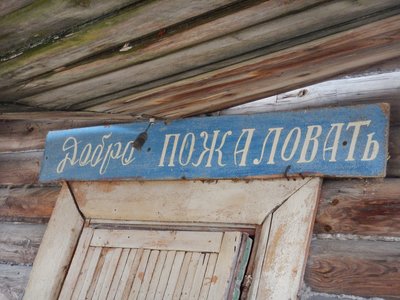 Добро пожаловать или посторонним В