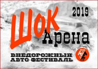 шок арена.jpg