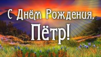 Петр.jpg