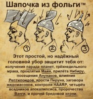 Шапочка_из_фольги.jpeg