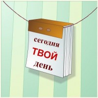 твой день.jpg