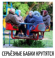 бабки серьёзные.jpg
