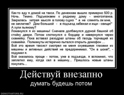 501442_dejstvuj-vnezapno.jpg