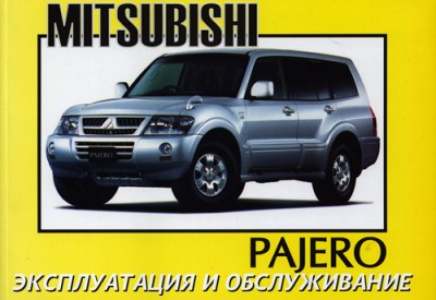 Mitsubishi  Pajero эксплуатация и обслуживание.jpg