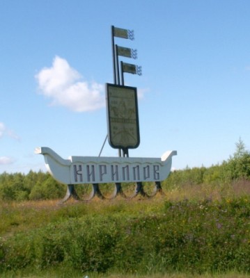 кириллов.JPG